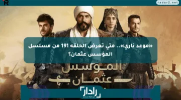 «موعد ناري».. متى تعرض الحلقة 191 من مسلسل المؤسس عثمان؟